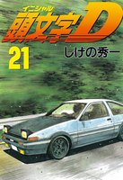 頭文字<イニシャル>D (21)~(30)セット