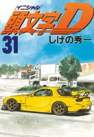 頭文字<イニシャル>D (31)~(40)セット