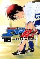 エリアの騎士 (16~20巻セット)