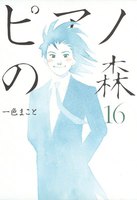 ピアノの森 (16~20巻セット)
