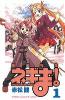 魔法先生ネギま! (全巻)