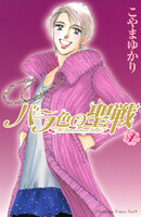 バラ色の聖戦 (全巻)