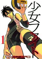 【割引版】少女ファイト (1~5巻セット)
