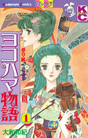 【割引版】ヨコハマ物語 (全巻)