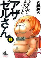 【割引版】よんでますよ、アザゼルさん。 (1~5巻セット)