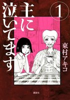 主に泣いてます (全巻)