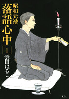 昭和元禄落語心中 (全巻)