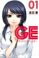 【割引版】GE~グッドエンディング~ (1~5巻セット)