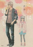 【割引版】これは恋のはなし (全巻)