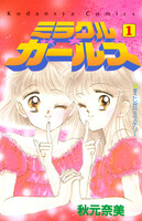 ミラクル☆ガールズ (全巻)