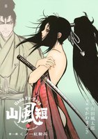山風短 (1) くノ一紅騎兵