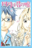 【割引版】四月は君の嘘 (1~5巻セット)