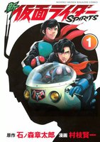 【割引版】新 仮面ライダーSPIRITS (1~5巻セット)