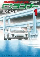 【割引版】湾岸ミッドナイト C1ランナー (1~5巻セット)