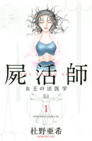 屍活師 女王の法医学 (1~16巻セット)