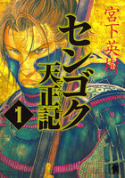 センゴク天正記 (1~5巻セット)