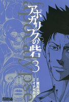 アポカリプスの砦 (3)