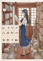 ビブリア古書堂の事件手帖 (1)
