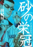 砂の栄冠 (6~10巻セット)