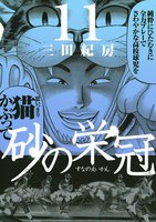 砂の栄冠 (11~15巻セット)