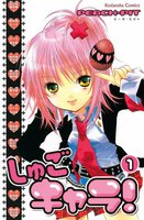 しゅごキャラ! (全巻)