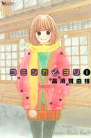 コミンカビヨリ (1~7巻セット)
