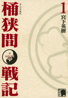 センゴク外伝 桶狭間戦記 (全巻)