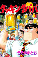 クッキングパパ (51~55巻セット)