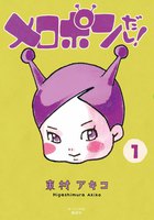 メロポンだし! (全巻)