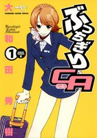 【割引版】ぶっちぎりCA (全巻)