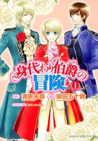 身代わり伯爵の冒険 (全巻)