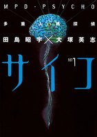 多重人格探偵サイコ (1~5巻セット)