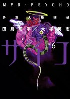 多重人格探偵サイコ (6~10巻セット)