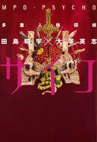多重人格探偵サイコ (11~15巻セット)