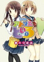 【割引版】放課後アトリエといろ (全巻)