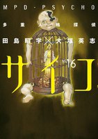 多重人格探偵サイコ (16~20巻セット)