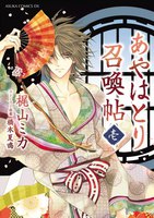 【割引版】あやはとり召喚帖 (全巻)