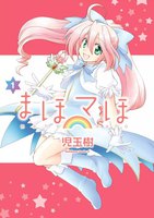 【割引版】まほマほ (全巻)