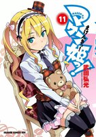 【割引版】マケン姫っ! (11~15巻セット)