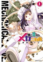 【割引版】僕に恋するメカニカル (全巻)