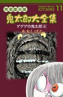 鬼太郎大全集 (11~20巻セット)