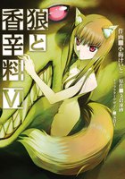 狼と香辛料 (6~10巻セット)