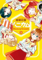 【割引版】ハニカム (全巻)