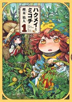 【割引版】ハクメイとミコチ (1~5巻セット)