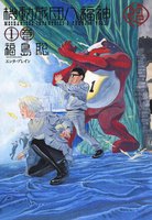 【割引版】機動旅団八福神 (全巻)