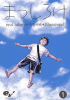 【割引版】まっしろけ (全巻)