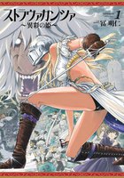 ストラヴァガンツァ異彩の姫 (1~5巻セット)