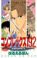 【割引版】コンプレックス192 (全巻)