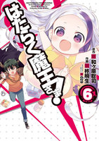 はたらく魔王さま! (6~10巻セット)