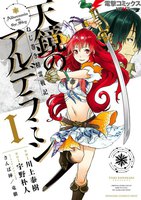 天鏡のアルデラミン (1~5巻セット)